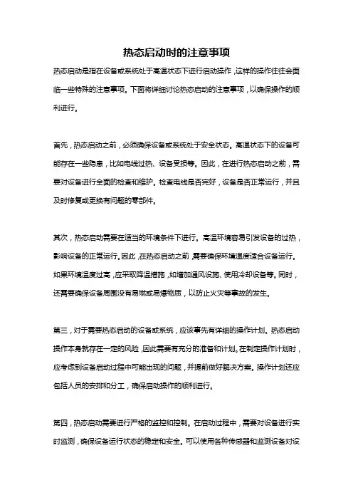 热态启动时的注意事项