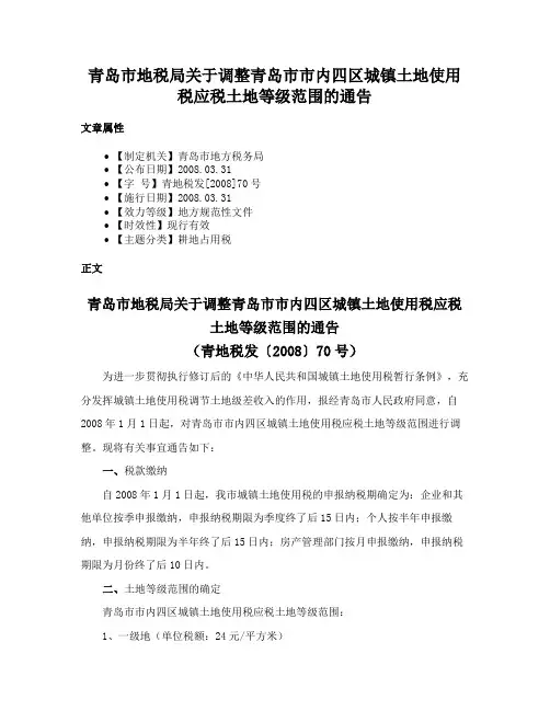 青岛市地税局关于调整青岛市市内四区城镇土地使用税应税土地等级范围的通告