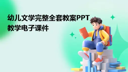 幼儿文学完整全套教案PPT教学电子课件