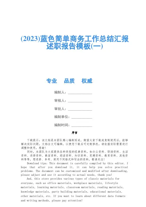 (2023)蓝色简约商务工作总结汇报述职报告模板(一)