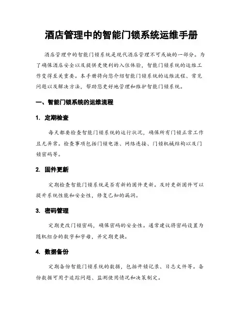 酒店管理中的智能门锁系统运维手册