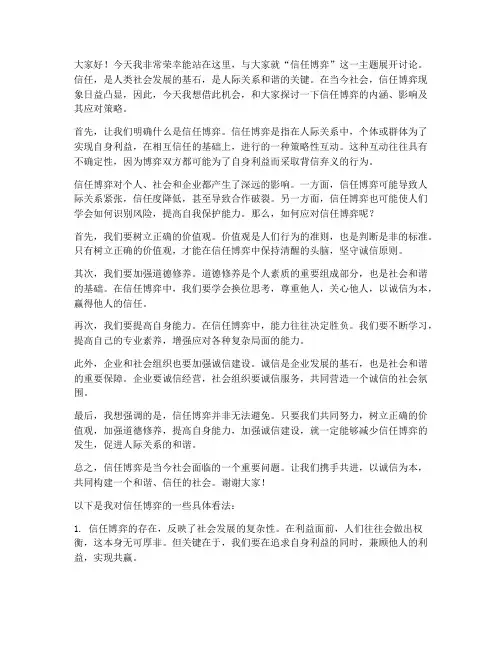 信任博弈讨论发言稿范文