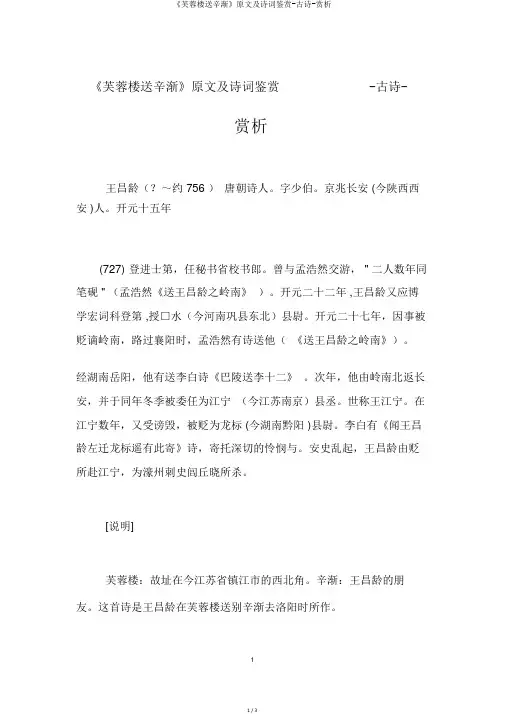 《芙蓉楼送辛渐》原文及诗词鉴赏-古诗-赏析
