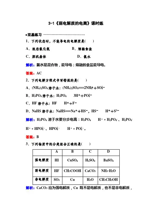 弱电解质的电离练习题及答案解析