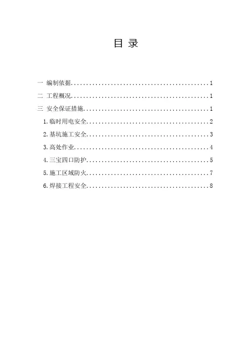 零星维修工程项目安全技术措施