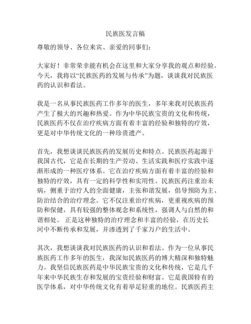 民族医发言稿