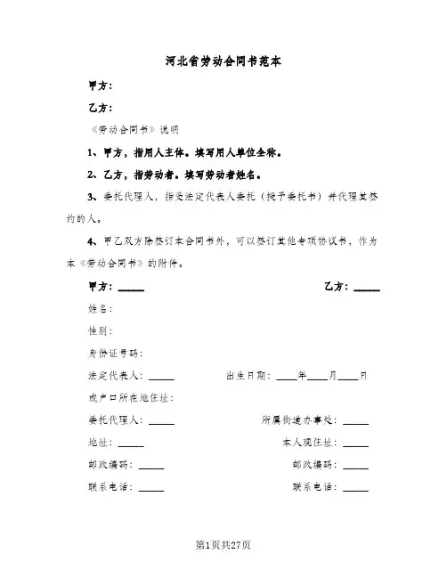 河北省劳动合同书范本(3篇)