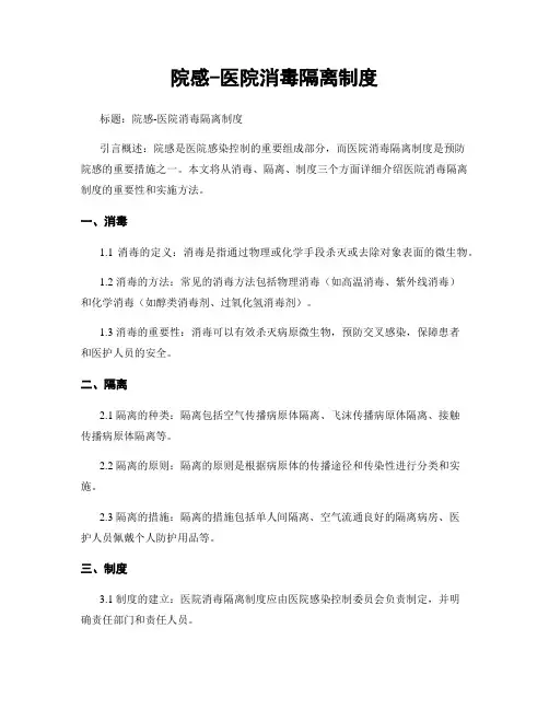 院感-医院消毒隔离制度