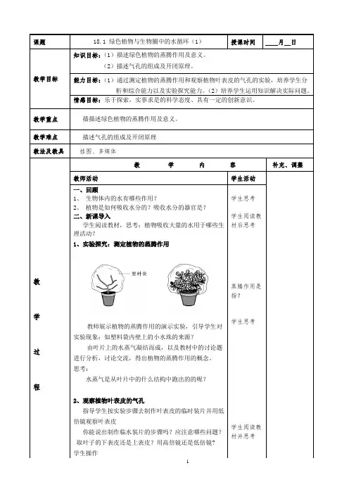 苏科版生物八年级上册 6.18.1 绿色植物与生物圈的水循环 教案