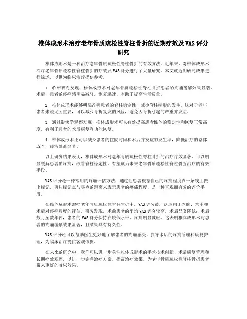 椎体成形术治疗老年骨质疏松性脊柱骨折的近期疗效及VAS评分研究