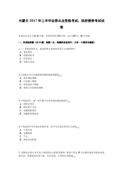 内蒙古2017年上半年证券从业资格考试:政府债券考试试卷