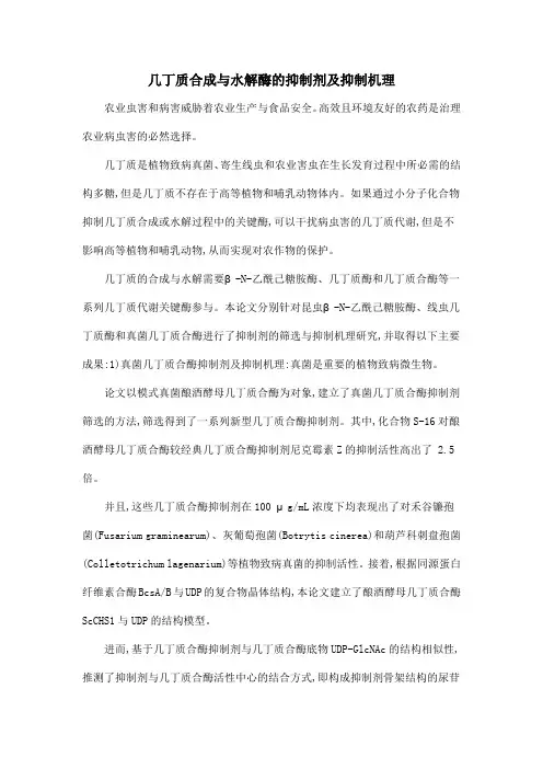 几丁质合成与水解酶的抑制剂及抑制机理