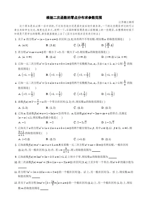 根据二次函数的零点分布求参数范围
