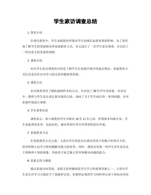 学生家访调查总结