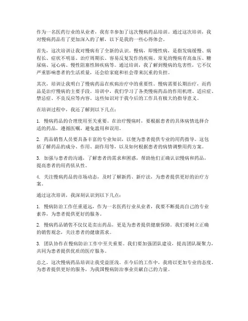 慢病药品培训心得体会范文
