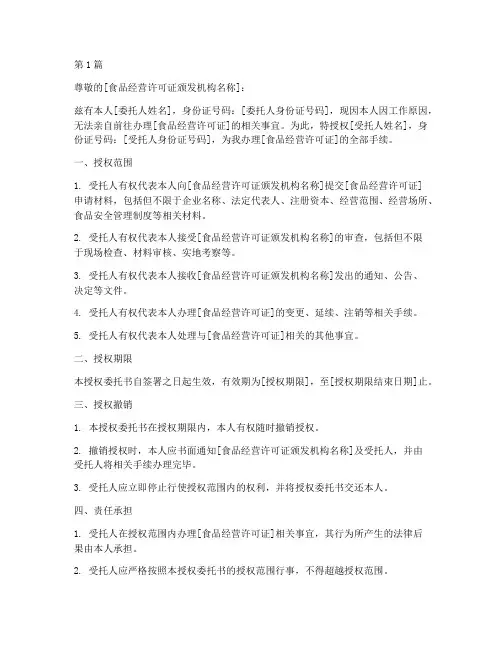 申请食品经营许可证授权委托书模板(3篇)
