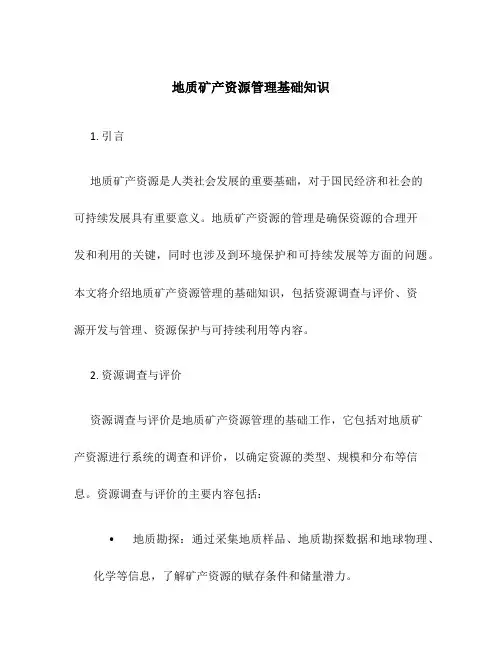 地质矿产资源管理基础知识