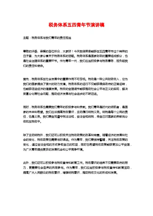税务体系五四青年节演讲稿