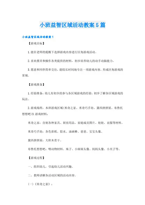 小班益智区域活动教案5篇