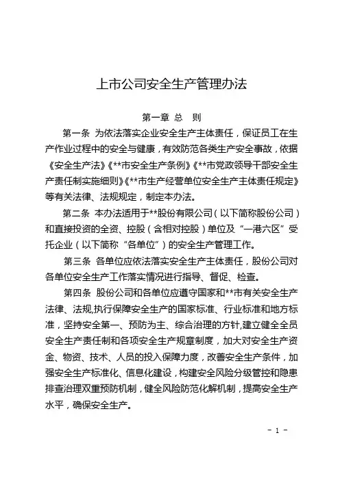 上市公司安全生产管理办法