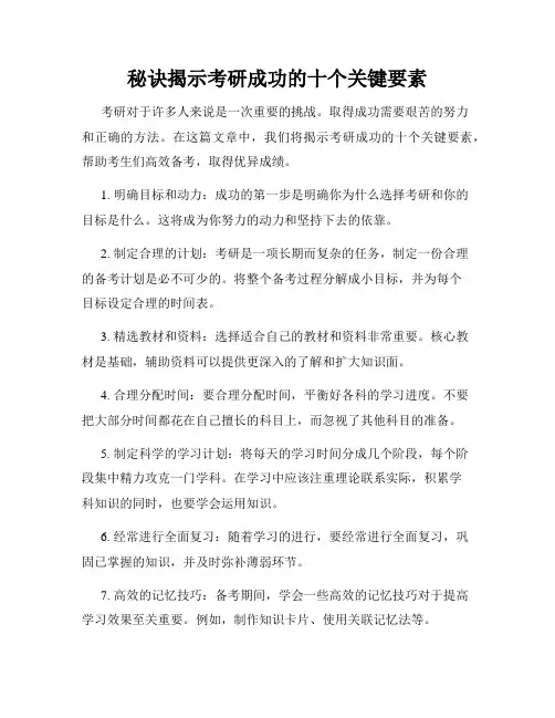 秘诀揭示考研成功的十个关键要素