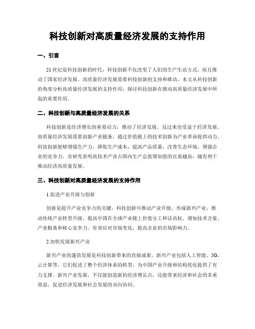 科技创新对高质量经济发展的支持作用
