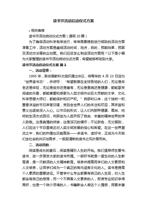 读书节活动启动仪式方案