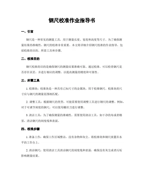 钢尺校准作业指导书