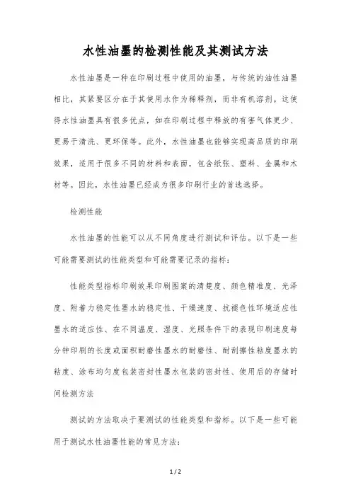 水性油墨的检测性能及其测试方法