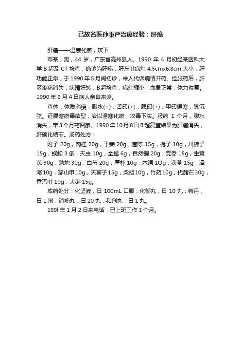 已故名医孙秉严治癌经验：肝癌