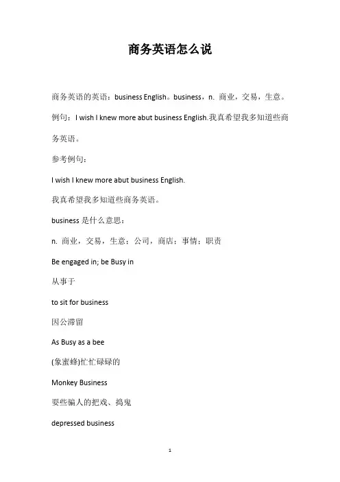 商务英语怎么说