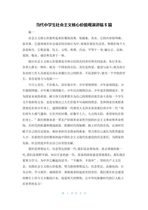 当代中学生社会主义核心价值观演讲稿5篇