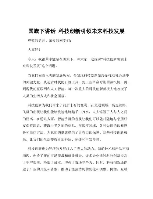 国旗下讲话  科技创新引领未来科技发展