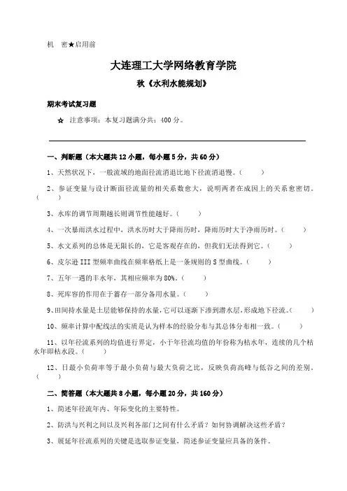 大工《水利水能规划》期末考试备考资料全集题39