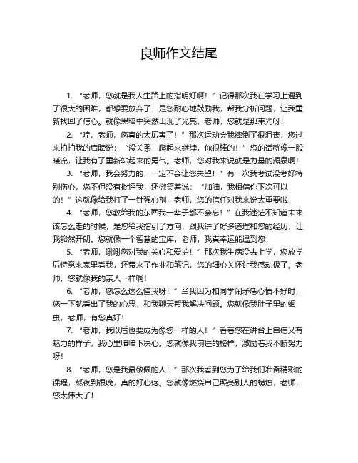 良师作文结尾