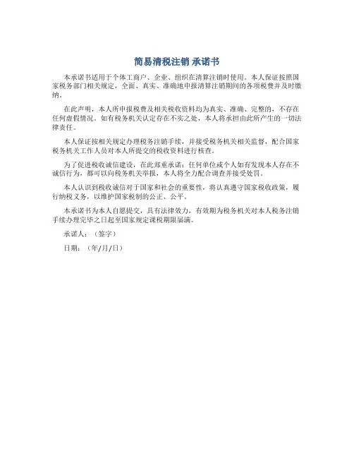 简易清税注销 承诺书