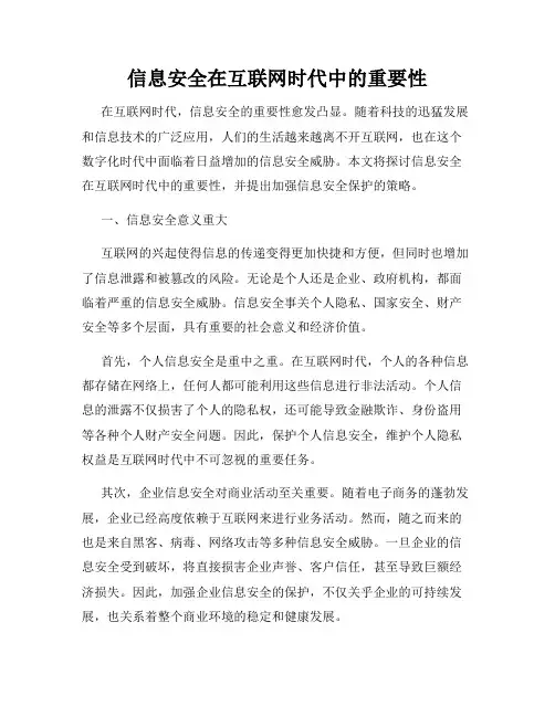 信息安全在互联网时代中的重要性