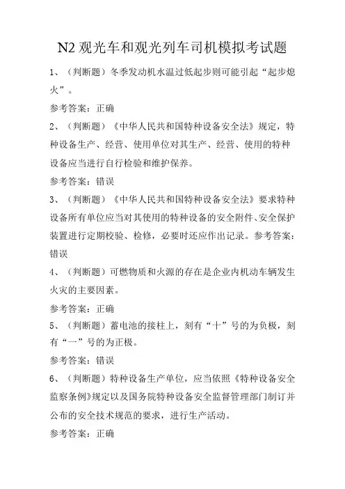 N2观光车和观光列车司机模拟考试题
