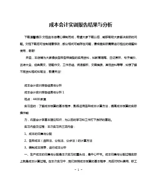 成本会计实训报告结果与分析