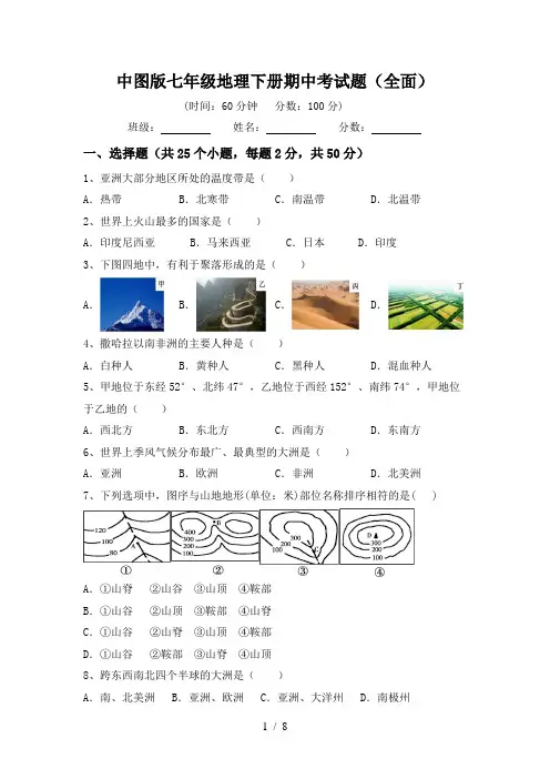 中图版七年级地理下册期中考试题(全面)