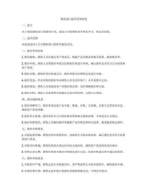 销售部门报价管理制度