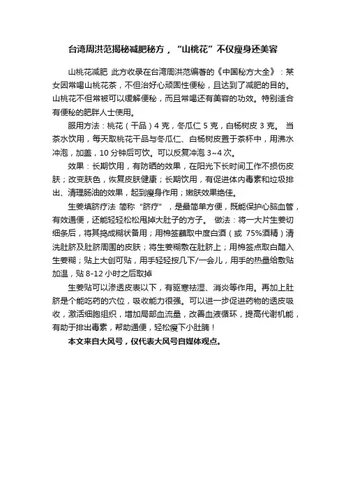 台湾周洪范揭秘减肥秘方，“山桃花”不仅瘦身还美容