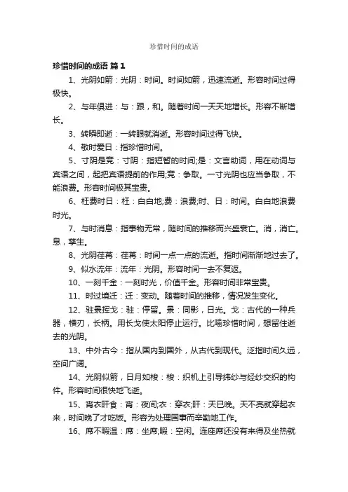 珍惜时间的成语
