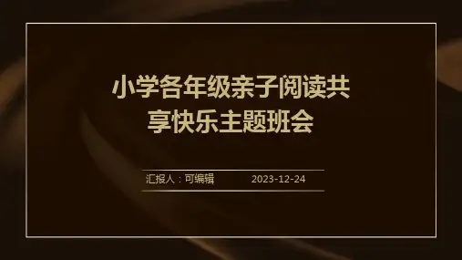 小学各年级, 亲子阅读,共享快乐,主题班会ppt