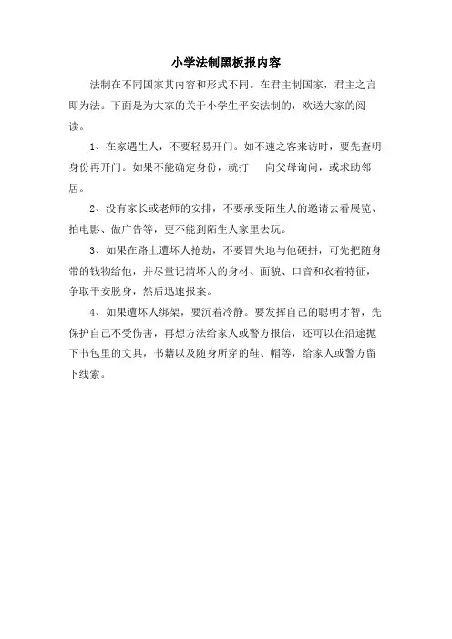 小学法制黑板报内容