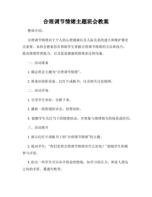 合理调节情绪主题班会教案