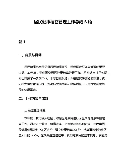 居民健康档案管理工作总结6篇