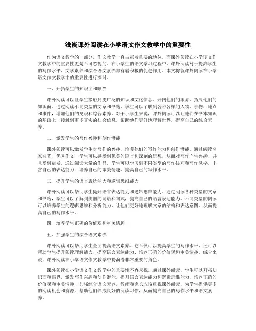 浅谈课外阅读在小学语文作文教学中的重要性
