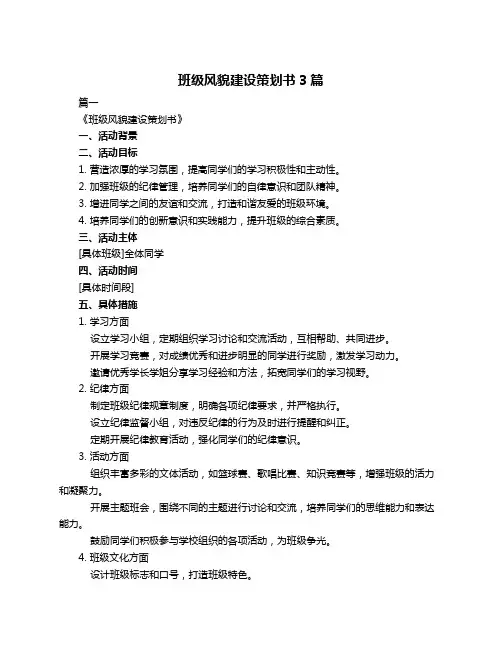 班级风貌建设策划书3篇