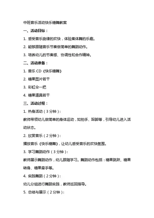 中班音乐活动快乐糖舞教案